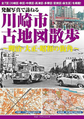 発掘写真で訪ねる川崎市古地図散歩 明治 大正 昭和の街角／坂上正一【1000円以上送料無料】