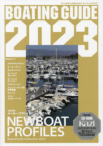 BOATING GUIDE ボート&ヨットの総カタログ 2023【1000円以上送料無料】