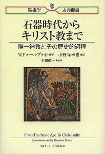 石器時代からキリスト教まで 唯一神教とその歴史的過程/W.F.オールブライト/小野寺幸也/木田献一【1000円以上送料無料】