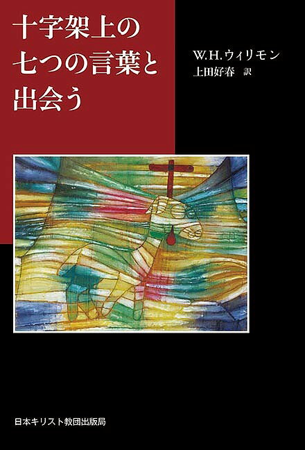 【送料無料】十字架上の七つの言葉と出会う／W．H．ウィリモン／上田好春