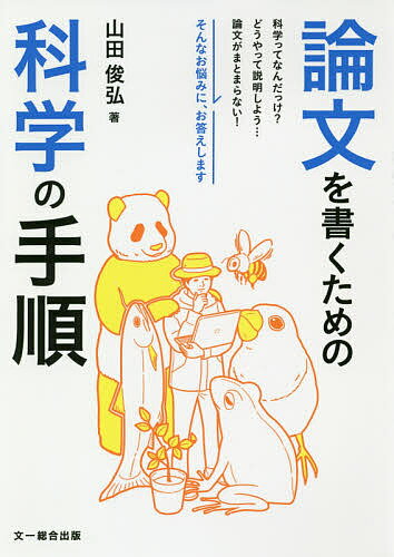 【送料無料】論文を書くための科学の手順／山田俊弘