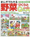 まんがでわかる野菜づくりとQ&A 有機・無農薬栽培/よだひでき【1000円以上送料無料】