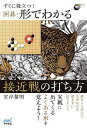 すぐに役立つ!囲碁・形でわかる接近戦の打ち方/宮岸黎明【1000円以上送料無料】