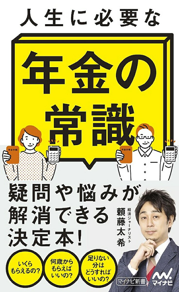 人生に必要な年金の常識／頼藤太希【1000円以上送料無料】