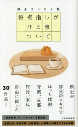 将棋指しがひと息ついて 棋士エッセイ集／将棋書籍編集部【1000円以上送料無料】