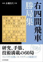 右四間飛車勝局集/将棋書籍編集部【1000円以上送料無料】