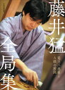 藤井猛全局集 竜王三連覇とA級の激闘/藤井猛【1000円以上送料無料】