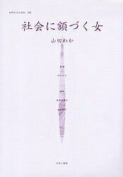 女性のみた近代 002 復刻／高良留美子／岩見照代／山田わか【1000円以上送料無料】