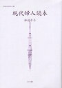 女性のみた近代 005 復刻/高良留美子/岩見照代/神近市子【1000円以上送料無料】