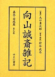【送料無料】向山誠斎雑記 嘉永・安政篇第9巻 影印／向山誠斎／針谷武志