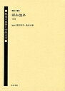 戦後の出発と女性文学 第4巻 復刻／平林たい子【1000円以上送料無料】