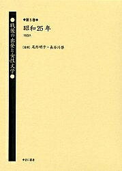 【送料無料】戦後の出発と女性文学 第5巻 復刻／山代巴