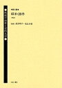 戦後の出発と女性文学 第9巻 復刻／森田たま【1000円以上送料無料】