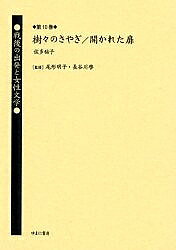 Literary Complete Works - 【送料無料】戦後の出発と女性文学 第10巻 復刻／佐多稲子