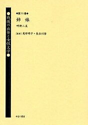 戦後の出発と女性文学 第11巻 復刻／畔柳二美【1000円以上送料無料】