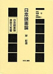 日本映画論言説大系 14 復刻／岸松雄【1000円以上送料無料】