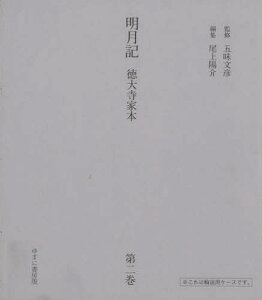 明月記 徳大寺家本 第2巻 影印復刻／藤原定家／尾上陽介【1000円以上送料無料】