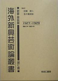 海外新興芸術論叢書 新聞・雑誌篇第7巻 復刻【1000円以上送料無料】