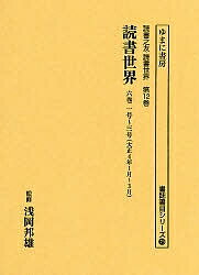 【送料無料】読書世界 6巻1号～3号 復刻