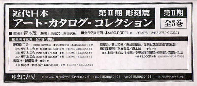 近代日本アート・カタロ 彫刻篇 2期全5／東京文化財研究所【1000円以上送料無料】