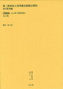 叢書・近代日本のデザイン 46 復刻版/森仁史【1000円以上送料無料】