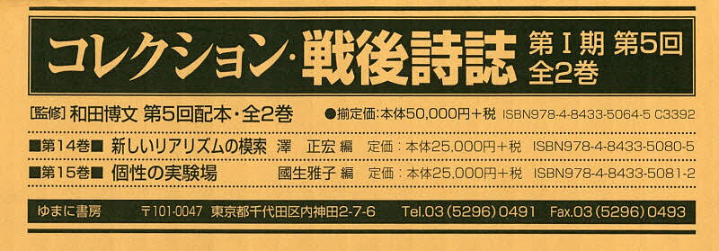 コレクション・戦後詩誌 第1期 第5回 2巻セット／和田博文【1000円以上送料無料】