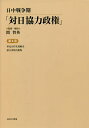 日中戦争期「対日協力政権」 第6巻 