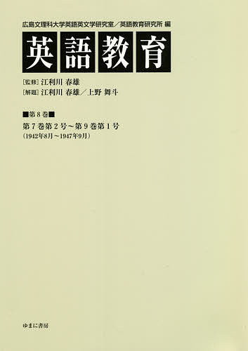 英語教育 第8巻／広島文理科大学英語英文学研究室／広島文理科大学英語教育研究所／江利川春雄【1000円以上送料無料】