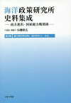 海洋政策研究所史料集成 南方進出・国家総力戦関係 第3巻 影印復刻／小磯隆広【1000円以上送料無料】