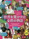 世界を驚かせた女性の物語 4巻セット/ジョージア・アムソン‐ブラッドショー【1000円以上送料無料】