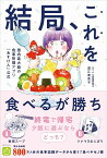 結局、これを食べるが勝ち! 国内最大級の食事管理アプリ『あすけん』公式／道江美貴子／レシピ【1000円以上送料無料】