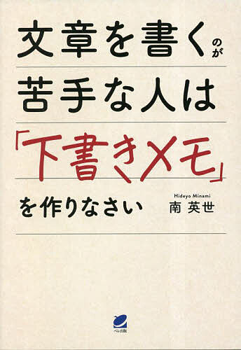 【送料無料】文章を書くのが苦手な人は「下書きメモ」を作りなさい／南英世