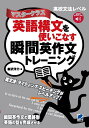 英語構文を使いこなす瞬間英作文トレーニング マスタークラス／森沢洋介【1000円以上送料無料】