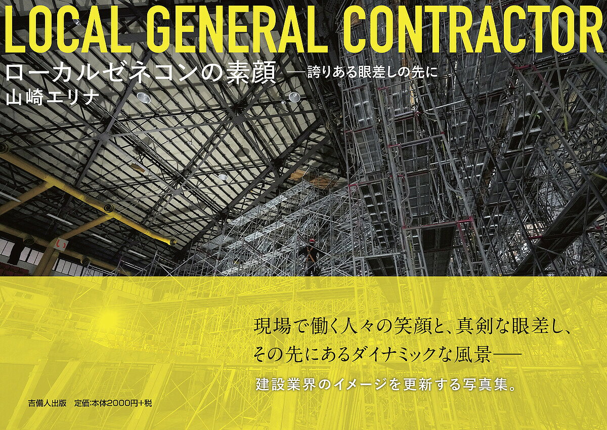 ローカルゼネコンの素顔 誇りある眼差しの先に／山崎エリナ【1000円以上送料無料】