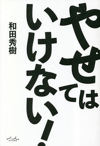 ※商品画像はイメージや仮デザインが含まれている場合があります。帯の有無など実際と異なる場合があります。著者和田秀樹(著)出版社内外出版社発売日2023年04月ISBN9784862576521ページ数223Pキーワードやせてわいけない ヤセテワイケナイ わだ ひでき ワダ ヒデキ9784862576521内容紹介「やせないとなあ」とお腹をつまんでいる、中高年のみなさまに朗報です！ダイエット本は数あれど・・・まさかまさかの「やせてはいけない！」本が登場しました。そうなんです。中高年になったら、体重が増えても気にしなくていいんです。好きなものを食べたほうがいいんです。高齢者医療のスペシャリストである著者が長年の臨床と最新の栄養学に基づいて導き出した結論は「健康寿命を延ばしたいなら、やせない」でした。本書では、老化を遅らせ健康年齢を高めるための「やせない」方法を教えます。※本データはこの商品が発売された時点の情報です。目次第1章 やせたい人は、老化を早めたい人（年をとってから体重が減るのは危険/食べ物を飲み込む6つの嚥下行動 ほか）/第2章 いつまでも若々しく元気でいられる人とは？（他人と自分を比較しない。「いまの自分が一番」と思っている/ゆる〜く生きている ほか）/第3章 やせないための正しいライフスタイル（やせないためのタンパク質の上手なとり方5箇条/血糖値を下げるなら薬よりも「歩く」 ほか）/第4章 筋肉を増やす体操（気軽に手頃な価格で通えるジムを活用しよう/運動の効果 ほか）