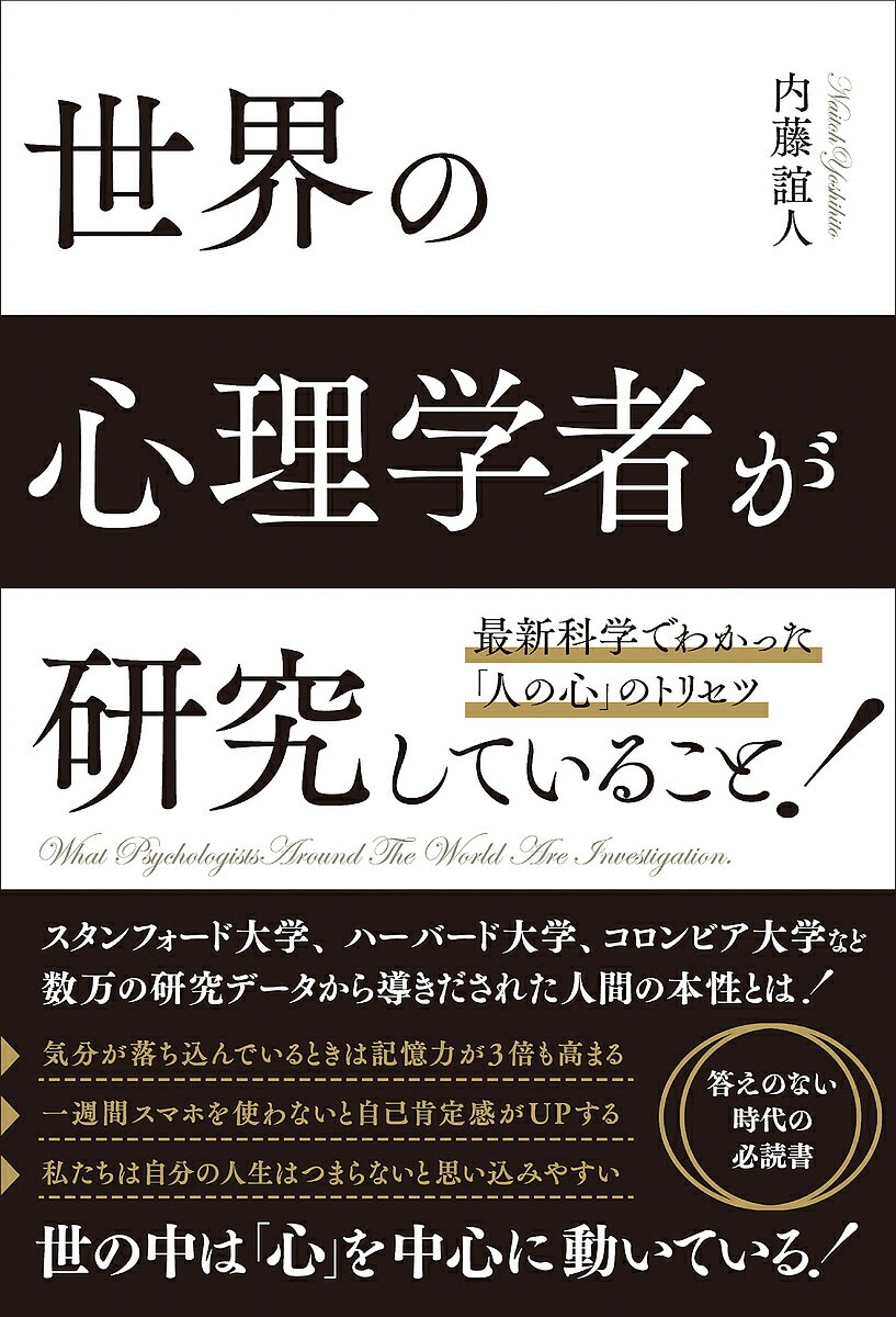 【送料無料】世界の心理学者が研究していること 最新科学でわかった「人の心」のトリセツ／内藤誼人