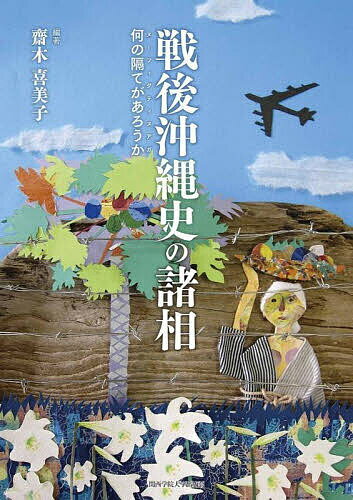 【送料無料】戦後沖縄史の諸相 何の隔てがあろうか／齋木喜美子／泉水英計