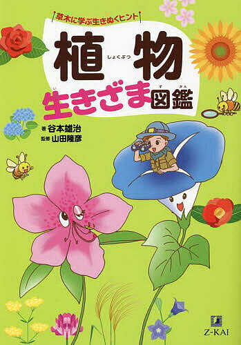 【送料無料】植物生きざま図鑑 草木に学ぶ生きぬくヒント／谷本雄治／山田隆彦