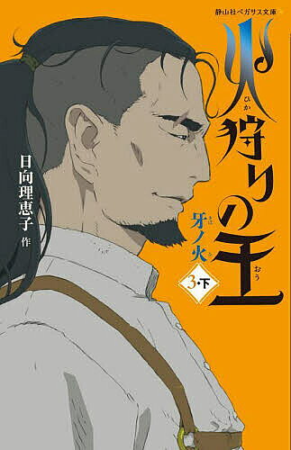 著者日向理恵子(作)出版社静山社発売日2023年04月ISBN9784863897359ページ数221Pキーワードプレゼント ギフト 誕生日 子供 クリスマス 子ども こども ひかりのおう3ー2 ヒカリノオウ3ー2 ひなた りえこ ヒナタ リエコ BF53022E9784863897359内容紹介この世界の存続をめぐり首都で争いが続く中、かつて地上から虚空へ放たれた千年彗星〈揺るる火〉が帰還する。狩り犬のてまりを連れ、ひとり神宮へ向かった明楽。その後を追いかける炉六と狩り犬のみぞれ。そして、灯子も煌四やクンと合流し、再び神宮を目指して歩み出す。果たして、姫神に願い文を届けることはできるのか??。WOWOWオリジナルアニメのヴィジュアルによる新装丁。巻末にはアニメーションの設定資料を掲載。子どもも大人も読みやすい総ルビ。※本データはこの商品が発売された時点の情報です。