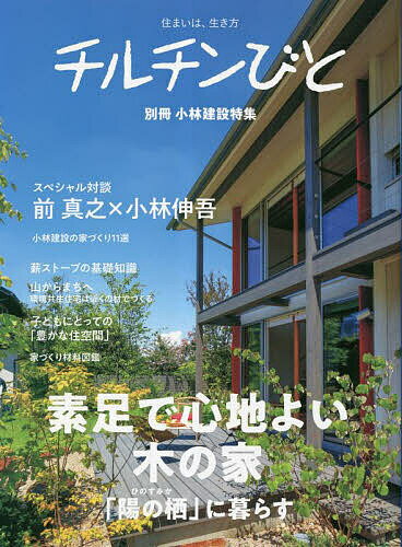 【送料無料】小林建設特集 素足で心地よい木の家「陽の栖」に暮らす
