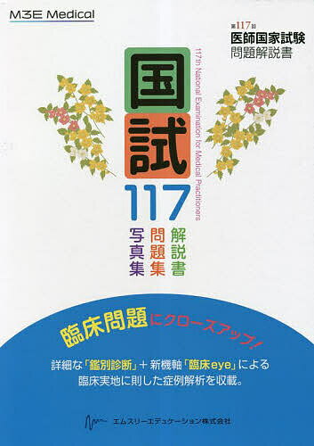 【送料無料】国試117 医師国家試験問題解説書 第117回/医師国家試験問題解説書編集委員会