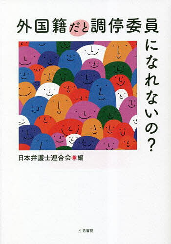 【送料無料】外国籍だと調停委員になれないの?／日本弁護士連合会