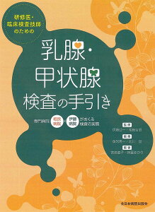 研修医・臨床検査技師のための乳腺・甲状腺検査の手引き 専門病院相良病院×伊藤病院がおくる検査の実際/伊藤公一/相良吉昭/金光秀一【1000円以上送料無料】