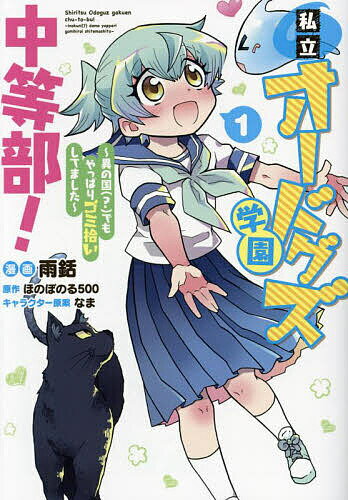 【送料無料】私立オードグズ学園中等部! 異の国〈?〉でもやっぱりゴミ拾いしてました 1／雨銛／ほのぼ..