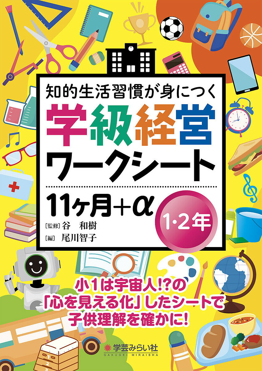 知的生活習慣が身につく学級経営ワークシート11ケ月+α 1・2年／尾川智子／谷和樹【1000円以上送料無料】