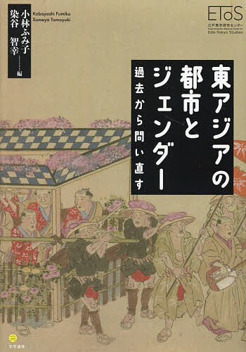 著者小林ふみ子(編) 染谷智幸(編)出版社文学通信発売日2023年03月ISBN9784867660058ページ数455Pキーワードひがしあじあのとしとじえんだーかこから ヒガシアジアノトシトジエンダーカコカラ こばやし ふみこ そめや とも コバヤシ フミコ ソメヤ トモ9784867660058内容紹介都市と地方との格差が国を超えて問題化する今日、都市とは人間にとってどのような場なのか。本書は、近世から近代初期の江戸東京に視点をおき、同時代の東アジアの諸都市と比較しながら、その特徴を探るとともに、あらためて人間にとっての都市という存在の意義を問い直す。中国文明の大きな影響のもとにあって、歴史的に一国の政治経済の中心として建設された点で江戸東京と共通する朝鮮の漢陽との比較をはじめとして、東アジアのさまざまな都市を視野に問題を考える。全体を、第1部「都市生活を較べる」第2部「女性の描く都市・都市のなかの女性」第3部「日中韓の女性たち」にわける。各国の都市文化から立ち現れてくるものは何か。ジェンダー・性・身分・階層・職分にも目を配りながら編む。付録として、漢陽の文人柳得恭の記した歳時記『京都雜志』をもとにした『朝鮮の雑誌—18〜19世紀ソウル両班の趣向』から4編を掲載。関連年表、東アジアの女性文芸を知るためのブックガイドも完備。近代以降、今日まで続く、政治を含めた日本社会の問題を捉えることも視野に入れた、最新の比較都市文化論。執筆は、市川寛明・岩田和子・大木 康・金谷匡高・金 美眞・呉 翠華・高 永爛・小林ふみ子・鄭 敬珍・仙石知子・染谷智幸・高村雅彦・福 寛美・藤木直実・田中優子・土田牧子・山田恭子。※本データはこの商品が発売された時点の情報です。