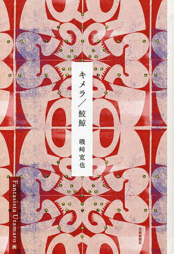 著者磯崎寛也(詩) FantasistaUtamaro(画)出版社芸術新聞社発売日2023年04月ISBN9784875866695ページ数183Pキーワードきめらさめくじら キメラサメクジラ いそざき ひろや ふあんたじす イソザキ ヒロヤ フアンタジス9784875866695内容紹介前作『ソラリスの襞』で鮮烈なデビューを果たした気鋭の詩人・磯〓寛也。異彩を放つその独特な感性と言葉を込めた詩画集、待望の第二弾！世界が注目するアーティスト・Fantasista Utamaroによる、「再生」をテーマに描いた本書だけの描き下ろし作品も多数掲載。※本データはこの商品が発売された時点の情報です。目次1（鮫鯨/LUCK＝CAPITAL—Lucky Fesにて ほか）/2（ヴァーチャル・インサニティ—森島健斗に捧げる/ロフト ほか）/3（MISUZ—秋葉原にて/美しい羽—並木通りにて ほか）/4（叫び—山川冬樹に捧げる/残酷な火曜日 ほか）/5（「キメラ／鮫鯨」に寄せて（窪田研二）/言葉による呪術の試み（秋元炯） ほか）