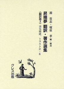 昇曙夢 翻訳・著作選集 翻訳篇3 復刻版/昇曙夢/・著源貴志/・解説塚原孝【1000円以上送料無料】