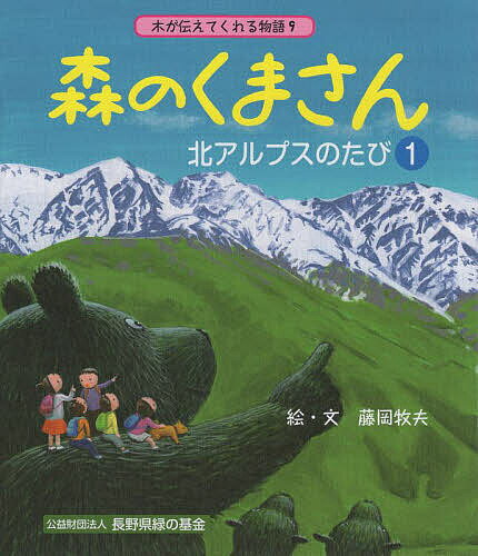 Picture Book - 【送料無料】森のくまさん北アルプスのたび 1／藤岡牧夫