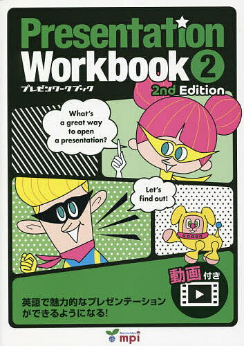 Presentation Workbook プレゼンワークブック 2／田村佳子【1000円以上送料無料】